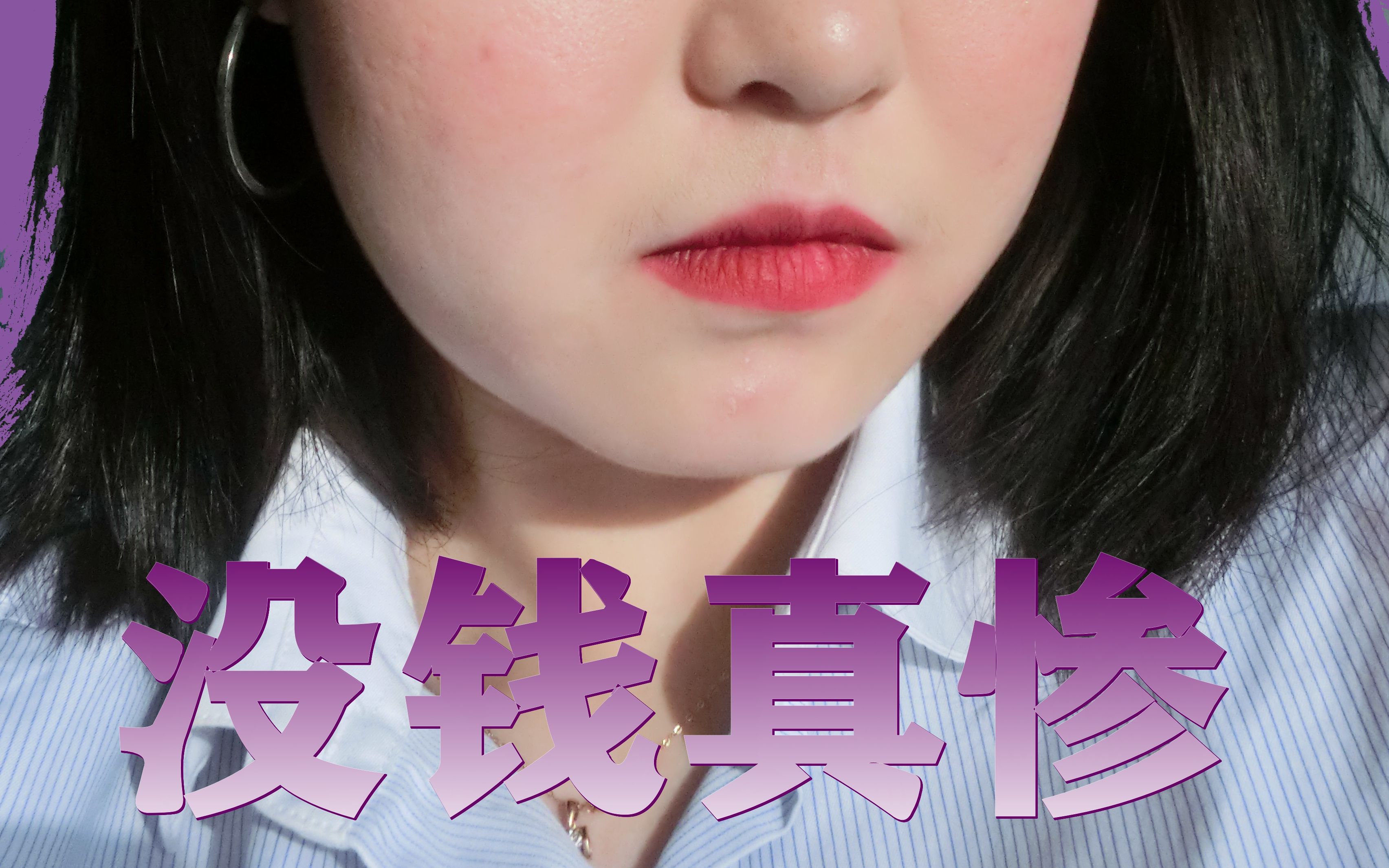 如何对抗焦虑?没钱真的太惨了!