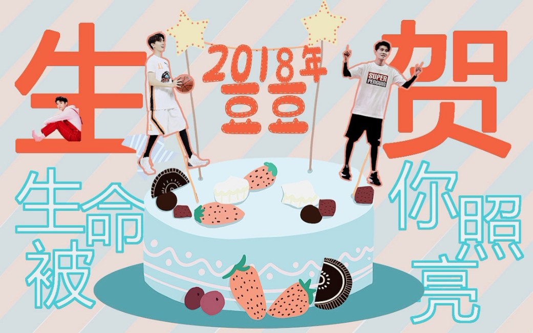 [图]【豆豆生贺】2018年饭制贺图-生贺视频[生命被你照亮]