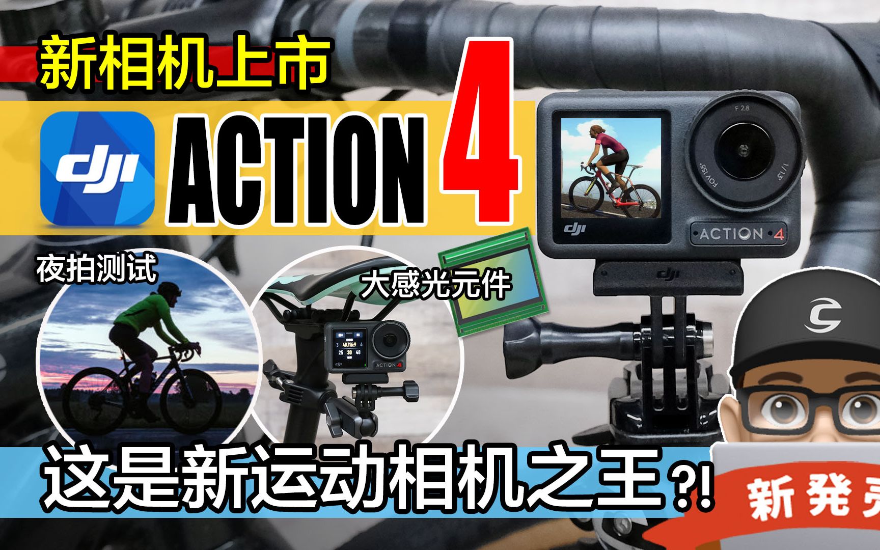 DJI Action 4 新运动相机上市 / 加大感光元件 + 超强抗震 / 新骑行运动相机大疆 Action 4 开箱,评测,夜拍低光测试 自行车 公路车哔哩哔哩bilibili