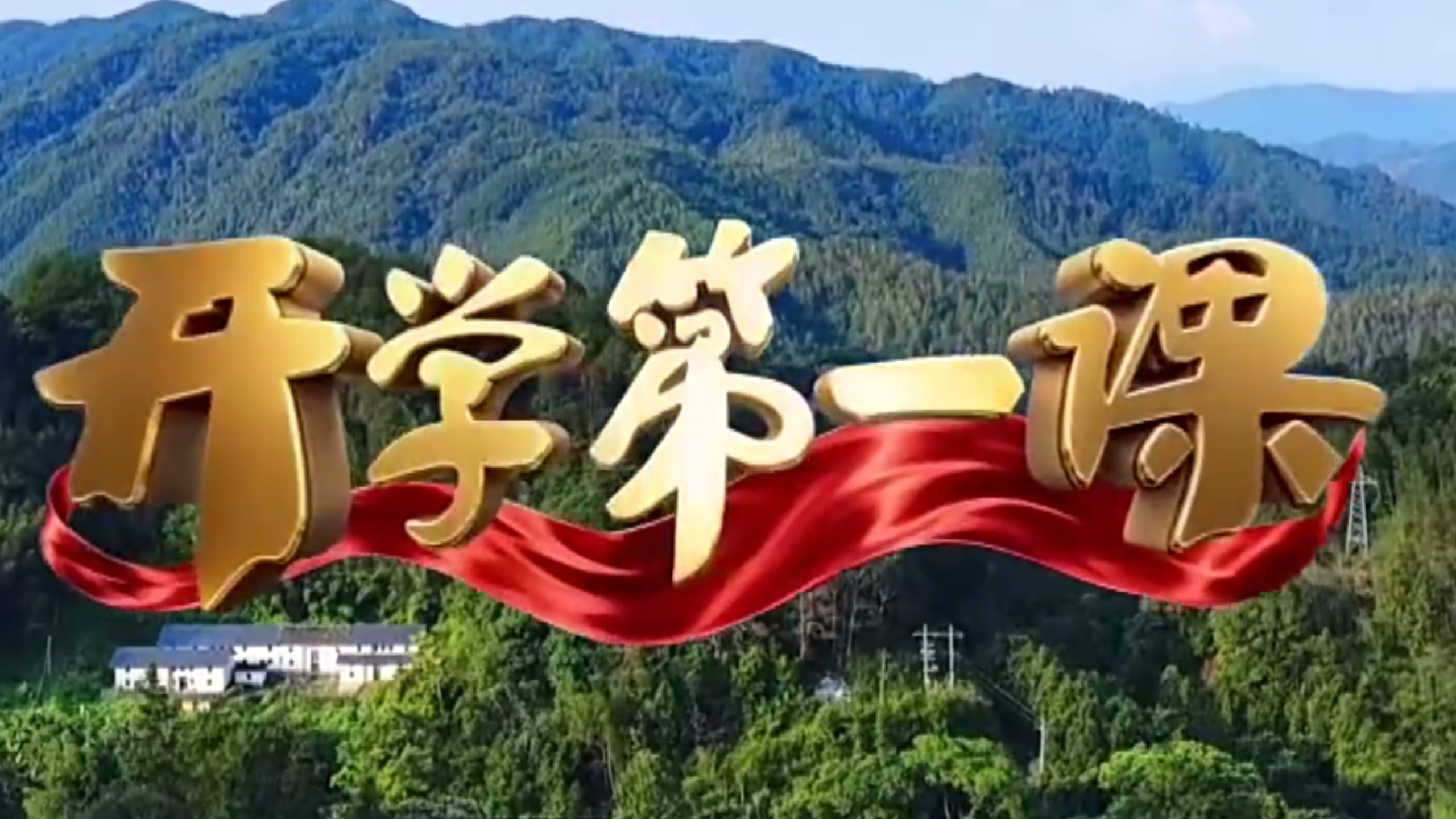 【开学第一课】我们的长征路（20260901）自留学习