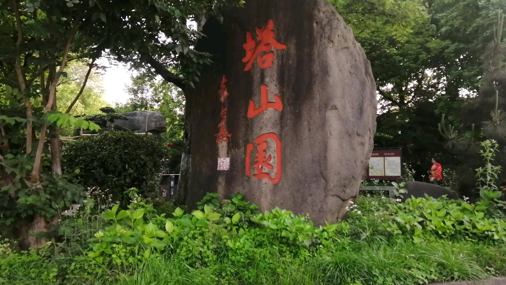 绍兴塔山公园图片