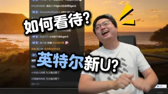 Download Video: 【极客湾】“他如果续航打过苹果了，我叫英特尔一声大爷!”