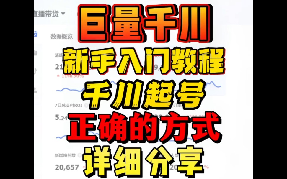 巨量千川新手入门教程,千川起号正确的方式详细分析哔哩哔哩bilibili