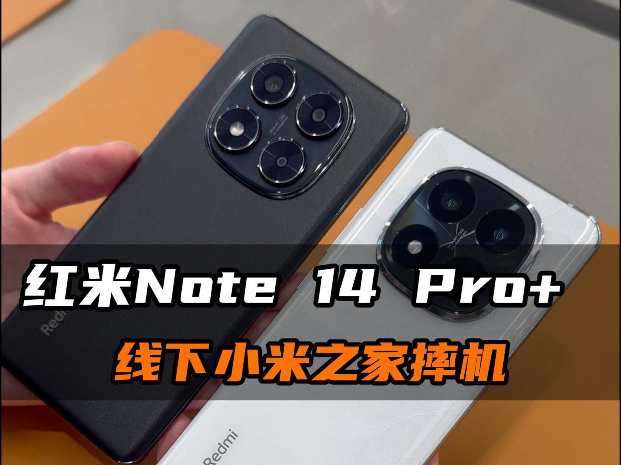 新一代小金刚 redminote14pro ,防水更耐用
