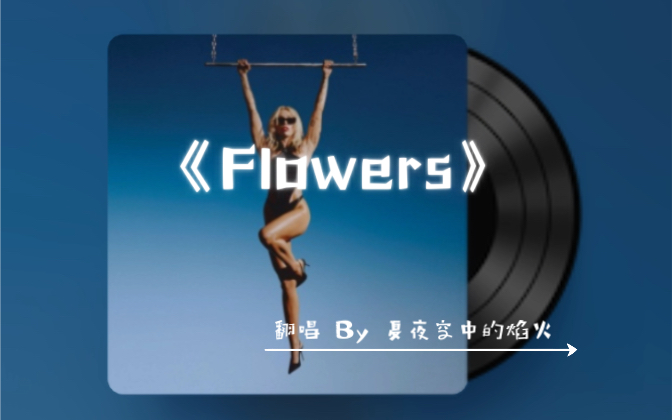 [图]『翻唱』《Flowers》（Cover Miley Cyrus）戴上耳机 给自己买花