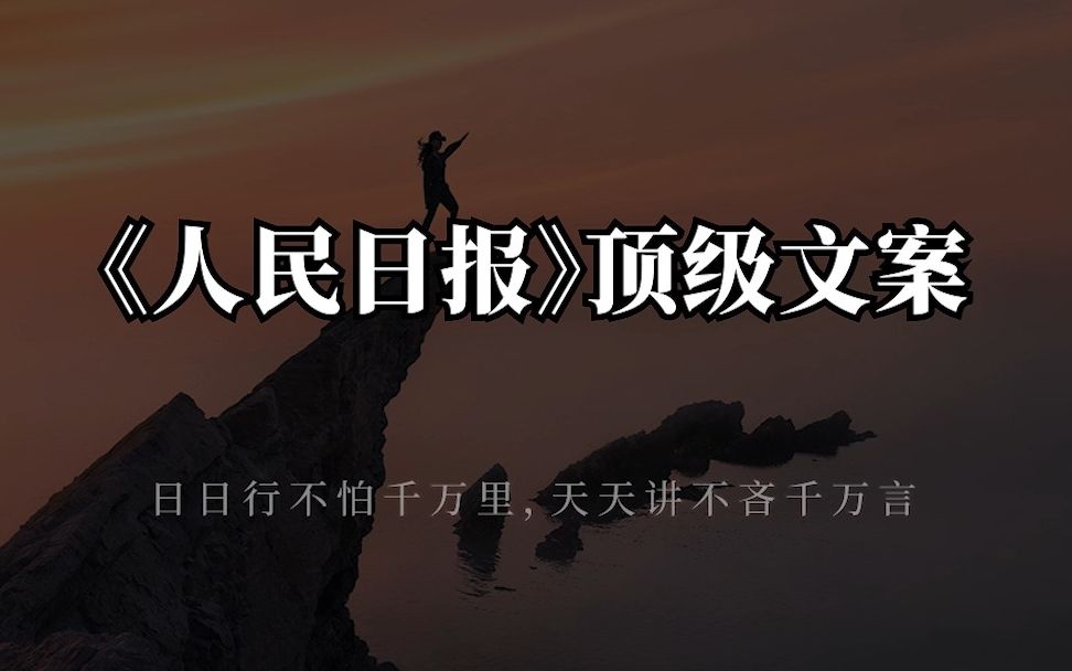 《人民日报》顶级文案哔哩哔哩bilibili