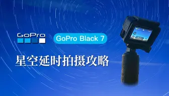 Gopro 夜景延时参数设置可拍银河可拍星轨 哔哩哔哩 Bilibili