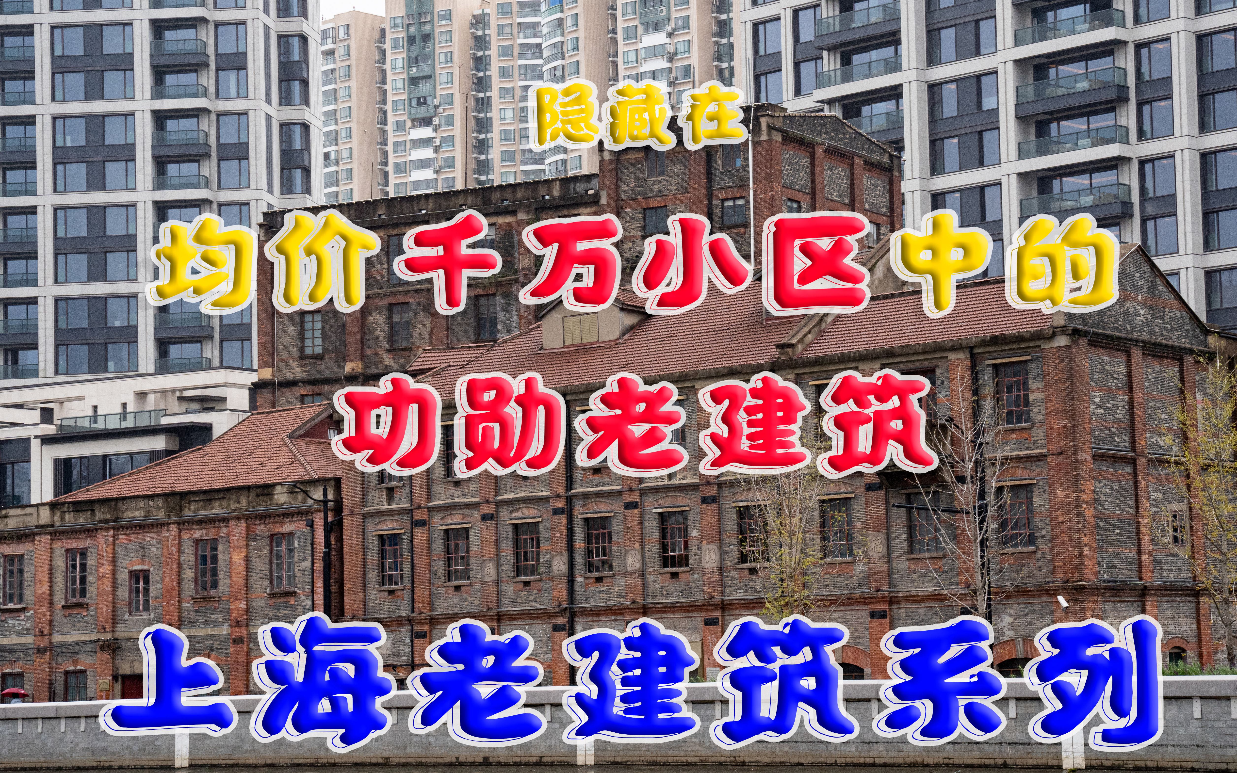 [图]上海老建筑系列 | 隐藏在上海千万小区中最有腔调的老建筑，福新面粉厂！