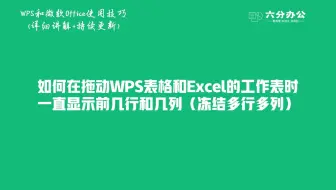 如何在拖动WPS表格和Excel的工作表时一直显示前几行和几列（冻结多行多列）