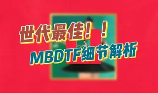 下载视频: 20000字爆肝解析！为什么说MBDTF是上个时代最佳专辑？ [合集版]