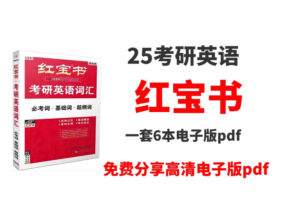 2025考研英语单词书红宝书高清电子版pdf/红宝书电子版在哪下 24红宝书电子版 2024红宝书电子版 考研红宝书电子版 日语红宝书电子版 2024老研红宝书...