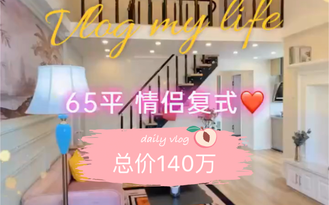 上海爆款loft,总价140万,通燃气哔哩哔哩bilibili