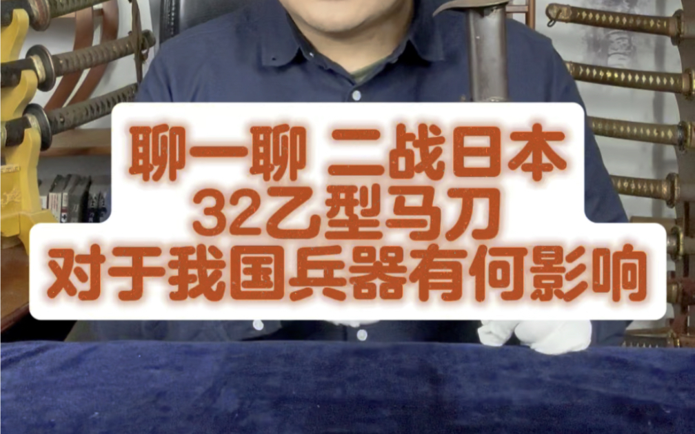 二战时期日本马刀对于我国冷兵器有个影响?日军32乙型骑兵刀.战刀军官佩刀哔哩哔哩bilibili