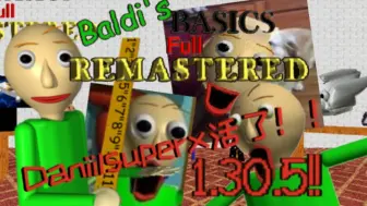 【Baldi's Basics Full Remastered】新版本1.30.5更新内容