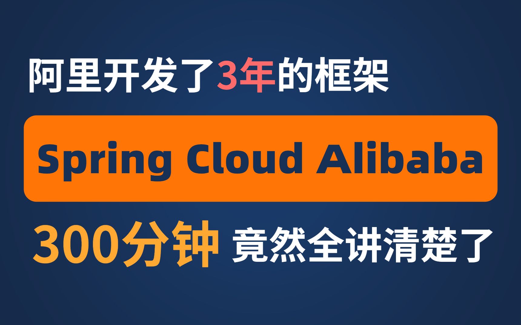 阿里耗时3年开发的框架Spring Cloud Alibaba,这个教程300分钟竟然就全讲清楚了!哔哩哔哩bilibili