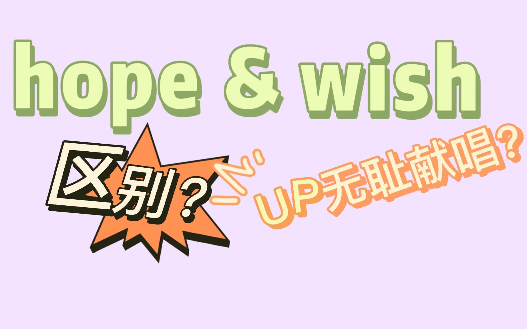 wish和hope区别(UP无耻献唱!)哔哩哔哩bilibili