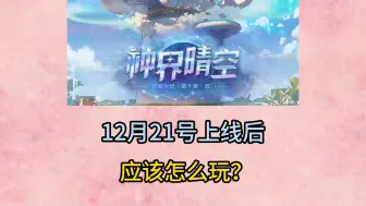 Download Video: 12月21号上线后应该怎么玩？