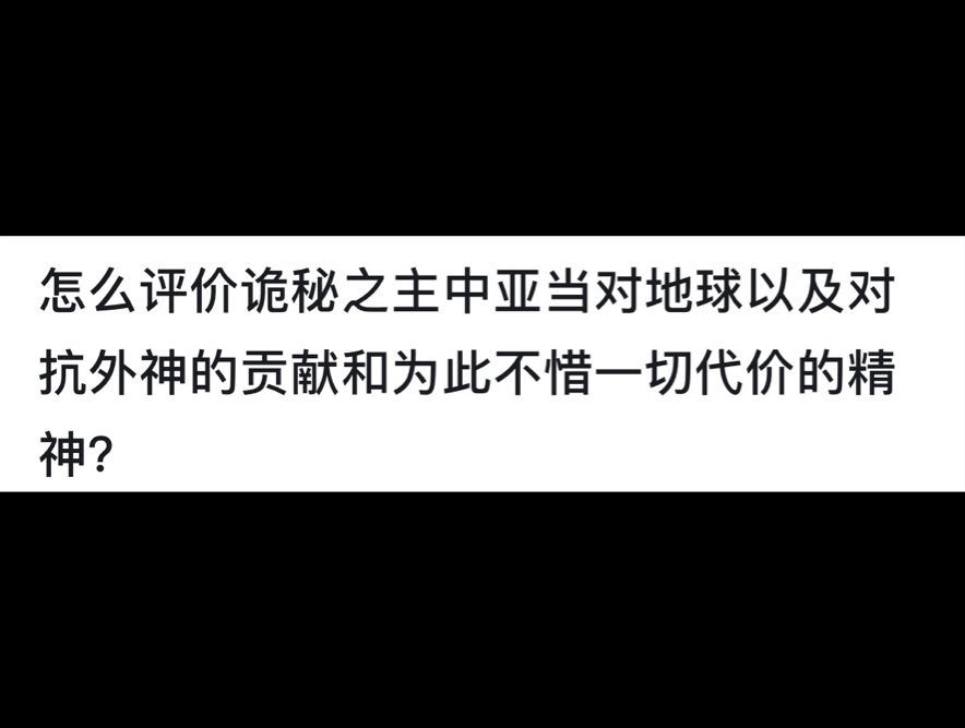 怎么评价诡秘之主中亚当对地球以及对抗外神的贡献和为此不惜一切代价的精神?哔哩哔哩bilibili