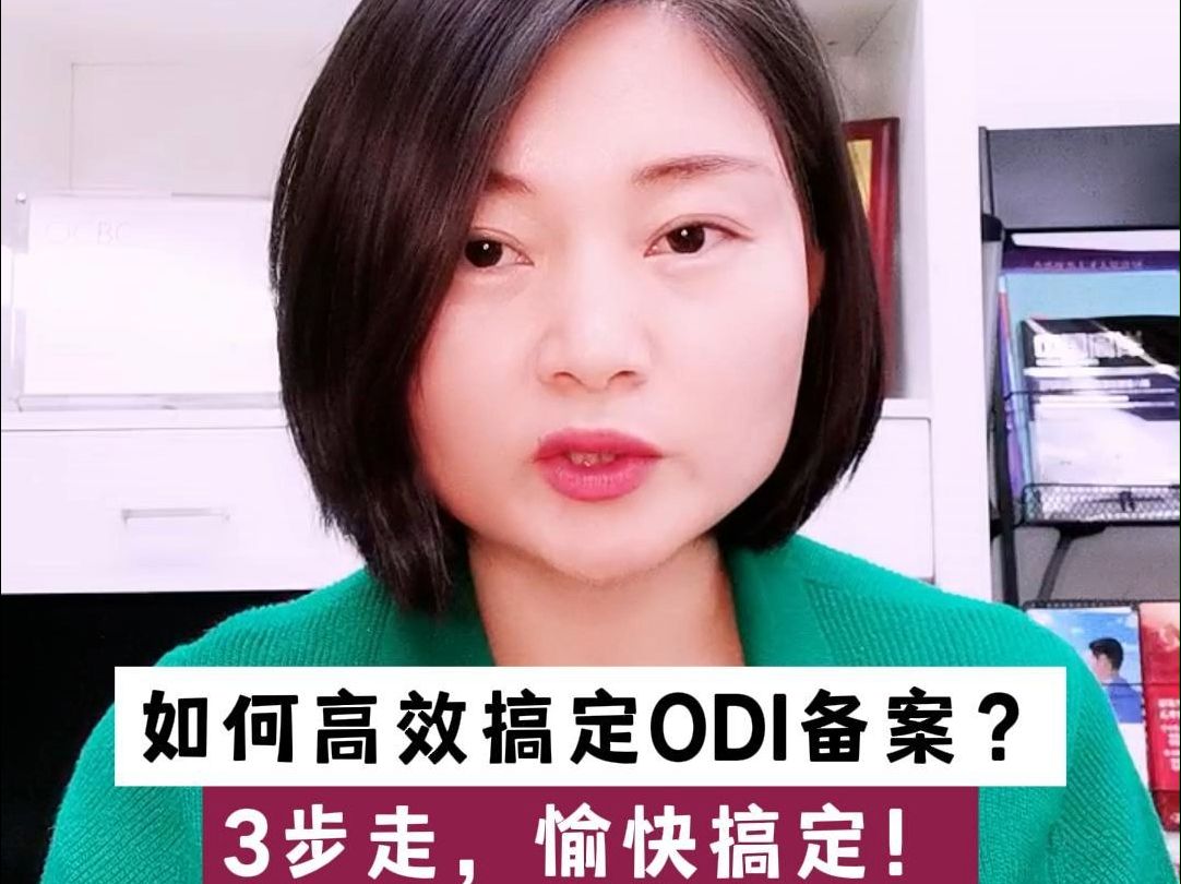 如何高效搞定ODI备案?3步走,轻松又愉快!哔哩哔哩bilibili