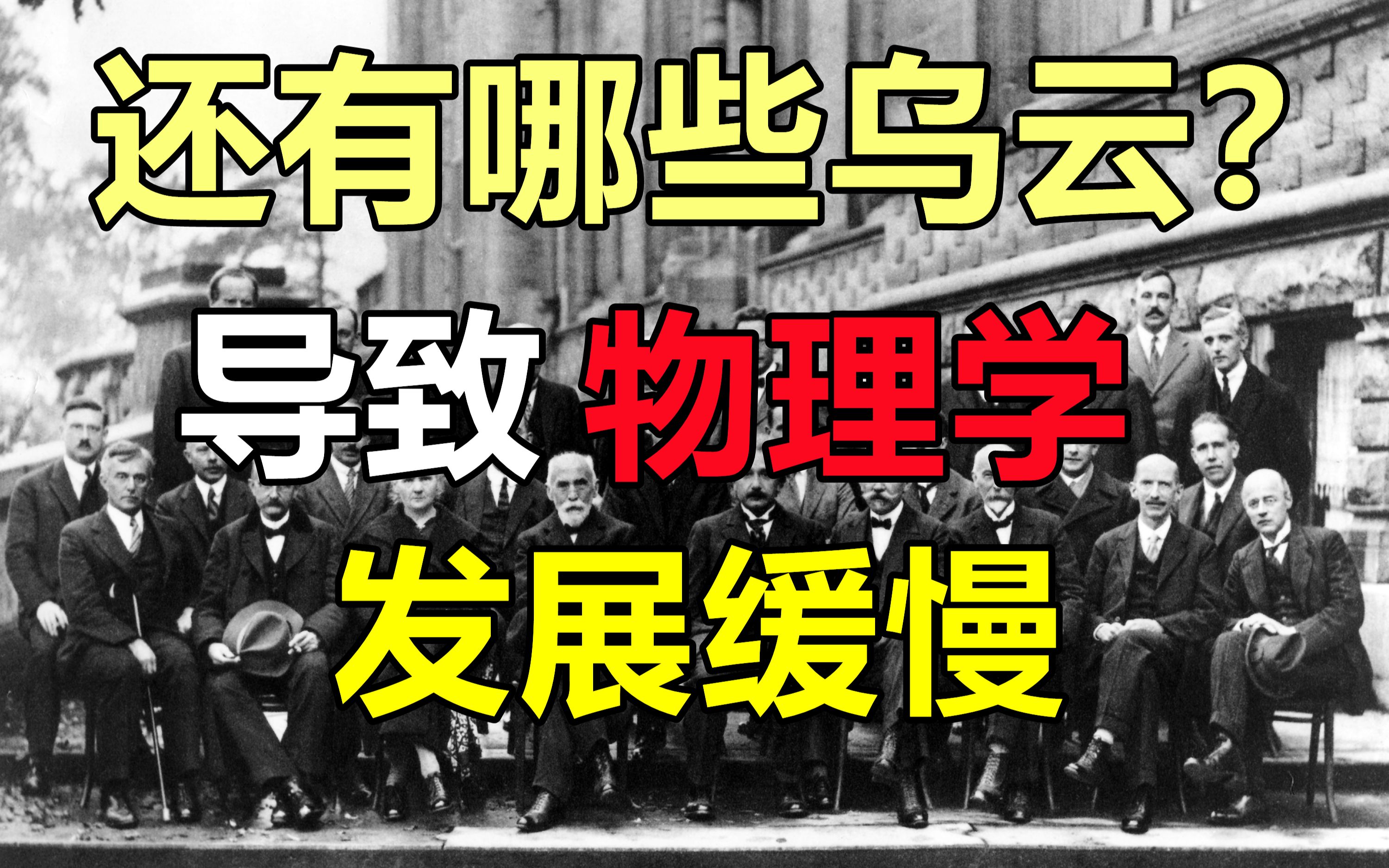 [图]20世纪初，提出相对论和量子力学后，为什么物理学发展相对缓慢了？