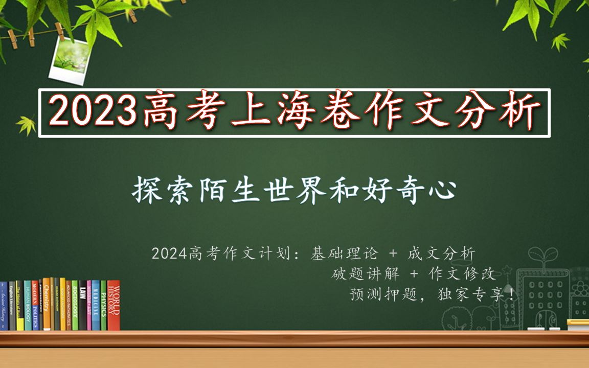 [图]2023高考上海卷作文分析：探索陌生世界和好奇心【2024高考作文计划启航】