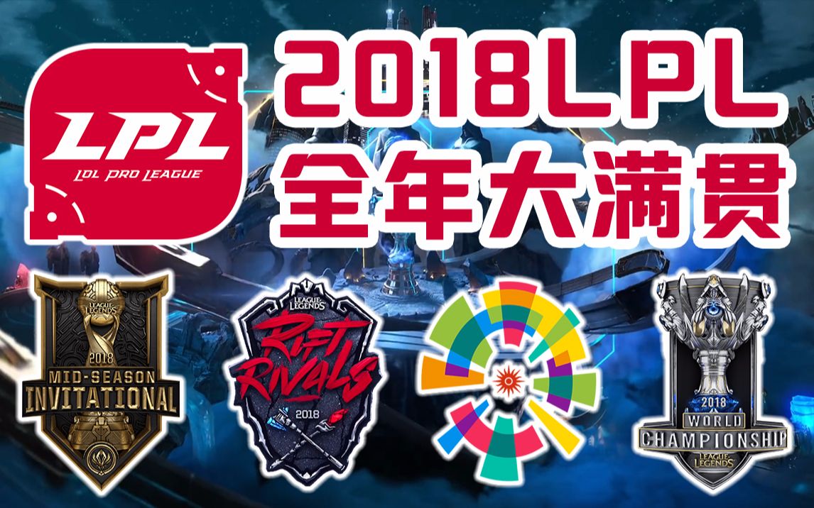 2018LPL全年大满贯盘点:夺冠与捧杯瞬间┃再见2018英雄联盟哔哩哔哩bilibili