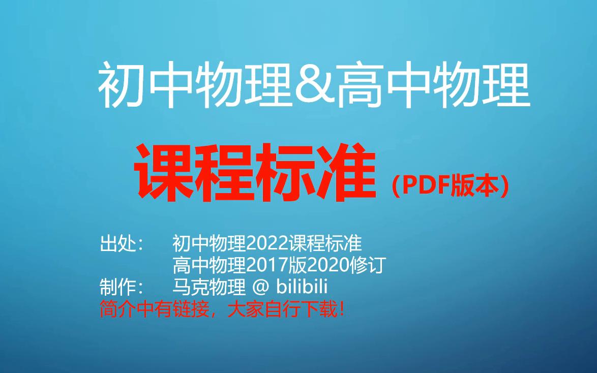 [图]初中物理、高中物理课程标准分享