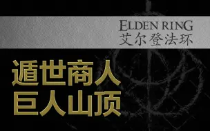 Video herunterladen: 【艾尔登法环】【商人】巨人山顶 遁世商人