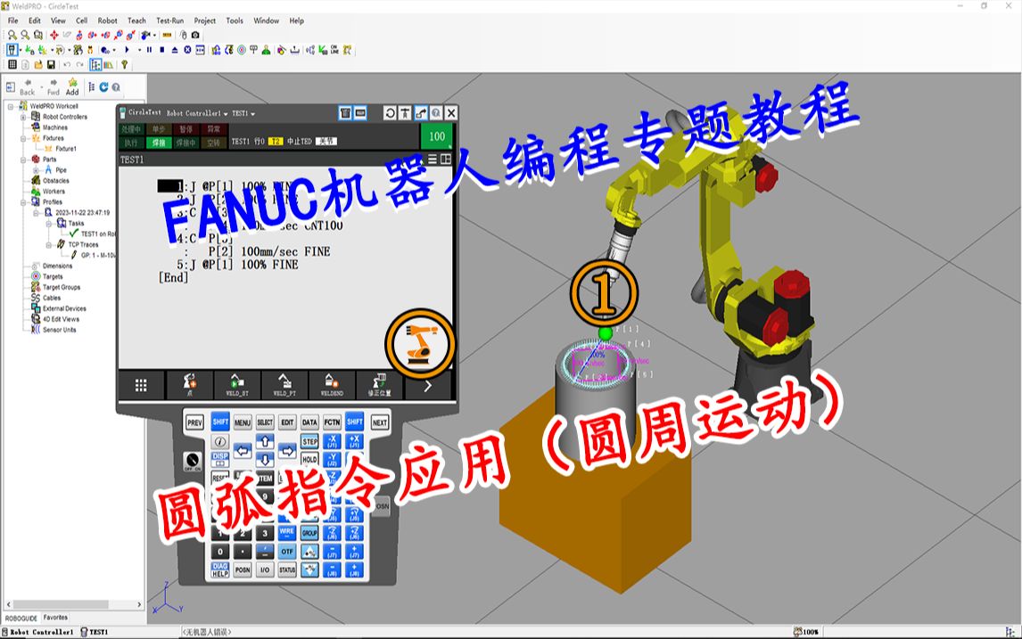 FANUC机器人教程:基于圆弧动作(C)指令的圆周运动编程哔哩哔哩bilibili