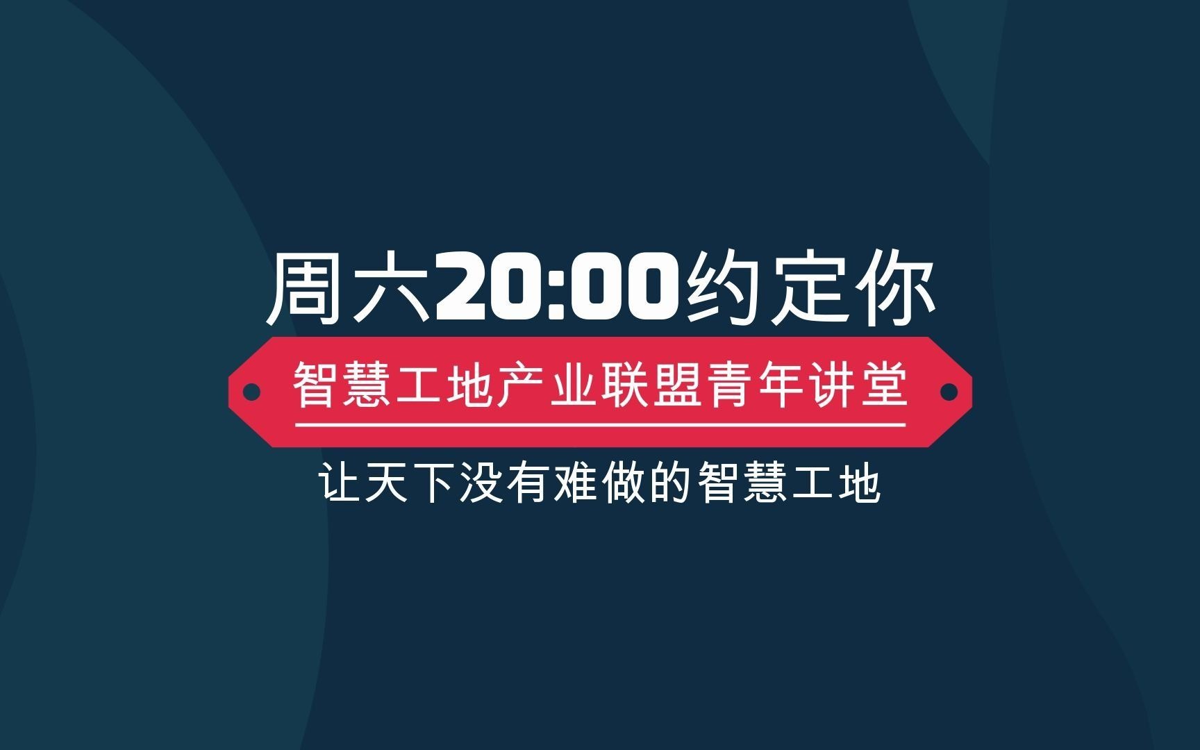 [图]《智慧工地产业联盟青年讲堂》第27期智慧住建云平台，助推住建行业高质量发展