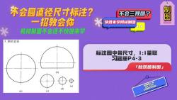 不会圆直径尺寸标注?一招教会你,机械制图习题册P43哔哩哔哩bilibili