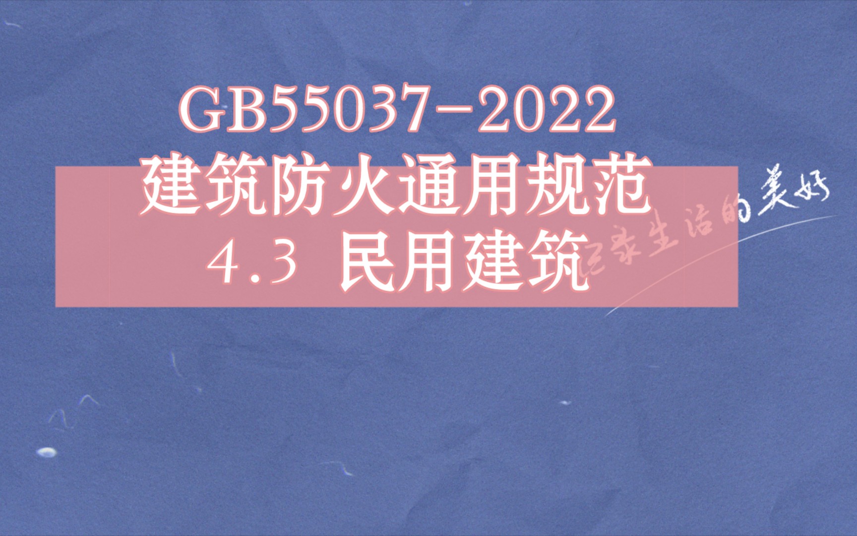 [图]GB55037-2022建筑防火通用规范 4.3 民用建筑