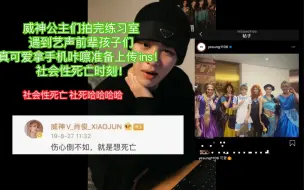 Tải video: 【NCT 威神V】威神公主们拍完练习室艺声前辈孩子们真可爱拿手机咔嚓上传ins！社会性死亡时刻！