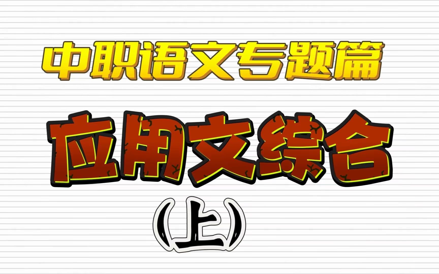 中职语文专题篇——应用文综合(上)请假条 留言条 托人办事条 借条 欠条 领条 收条 书信 适用于高职高考、春季高考 、春季高考、高职单招考生哔哩哔哩...