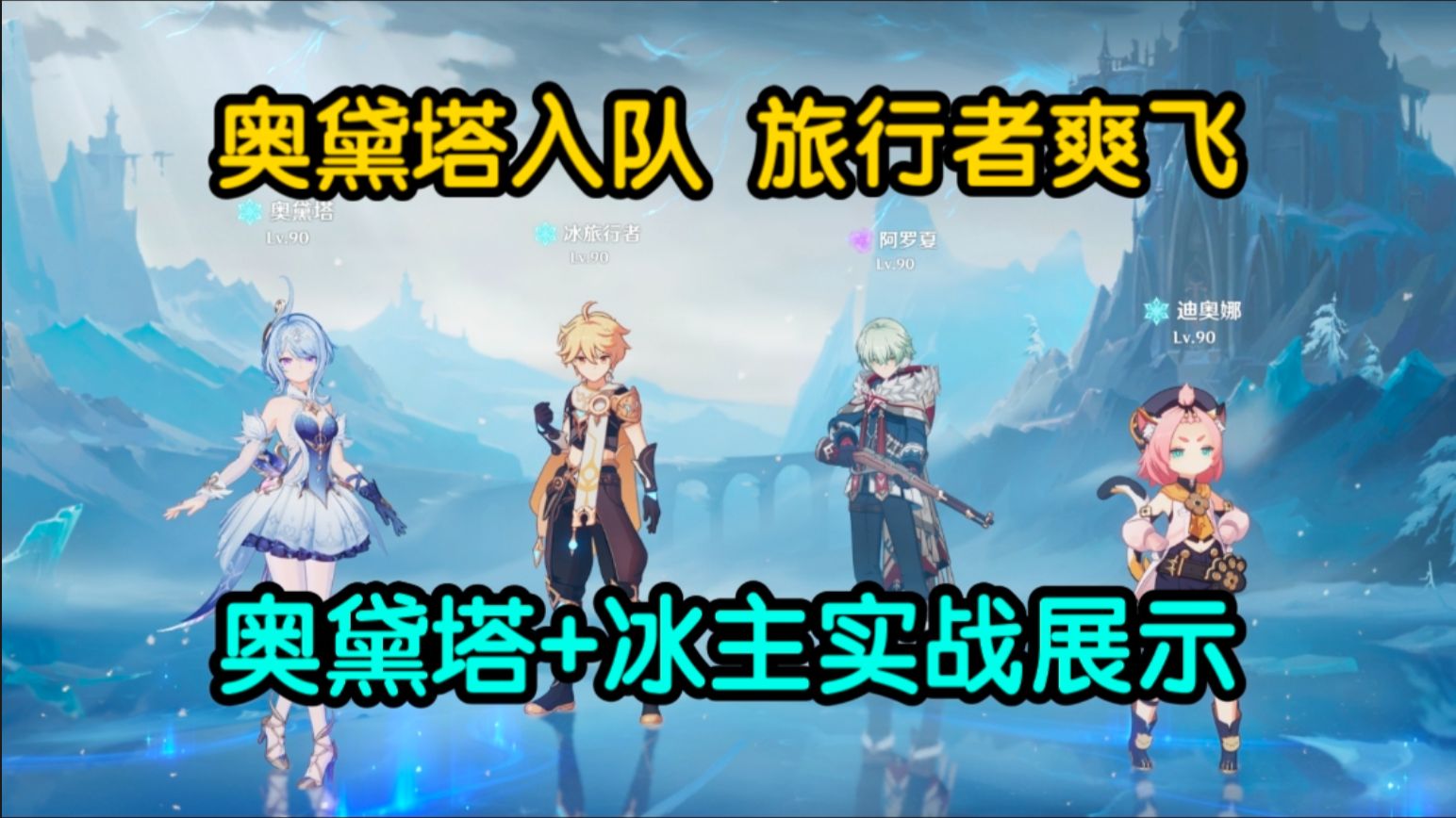 奥黛塔入队后，旅行者主C起飞！冰主奥黛塔星超导实战展示！