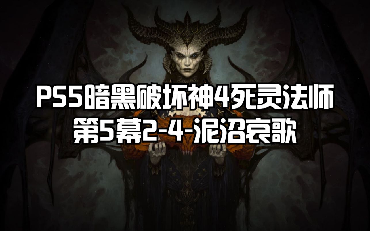 PS5暗黑破坏神4死灵法师全流程:第5幕24泥沼哀歌哔哩哔哩bilibili