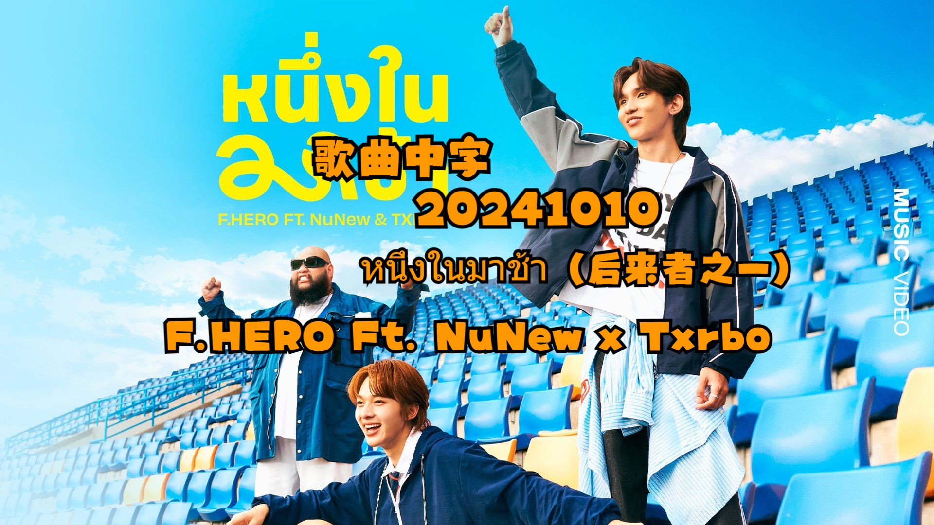 [图]Nunew林景云 | 歌曲中字 | หนึ่งในมาช้า（后来者之一）| 241010 F.HERO Ft. NuNew x Txrbo