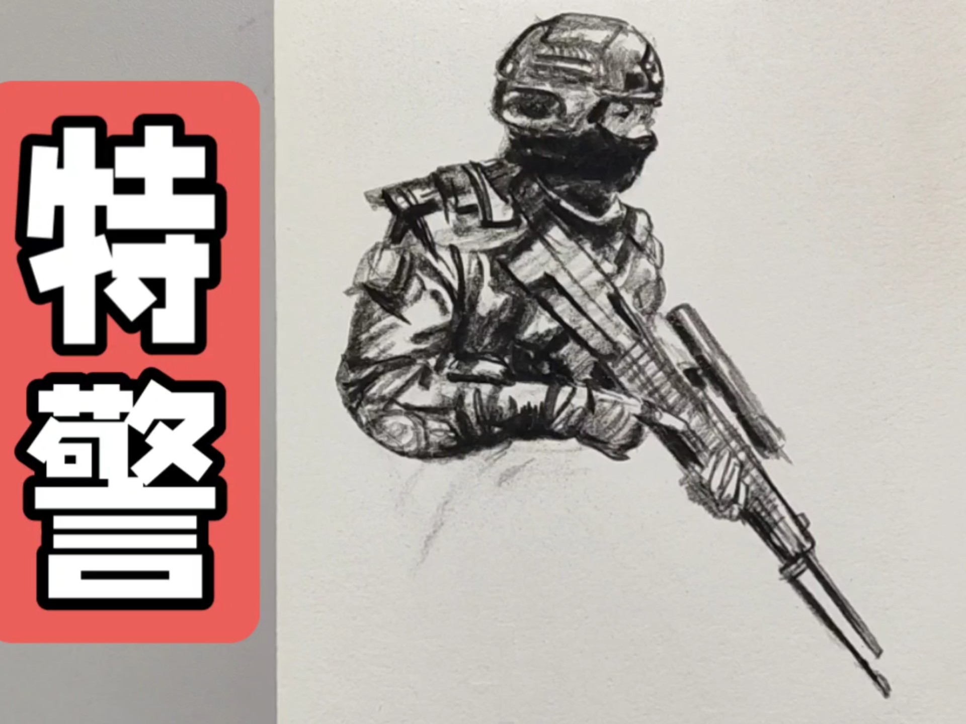 速写特警绘画步骤