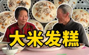 Tải video: 姥姥用大米，做了一锅米糕，带大家尝尝有多香