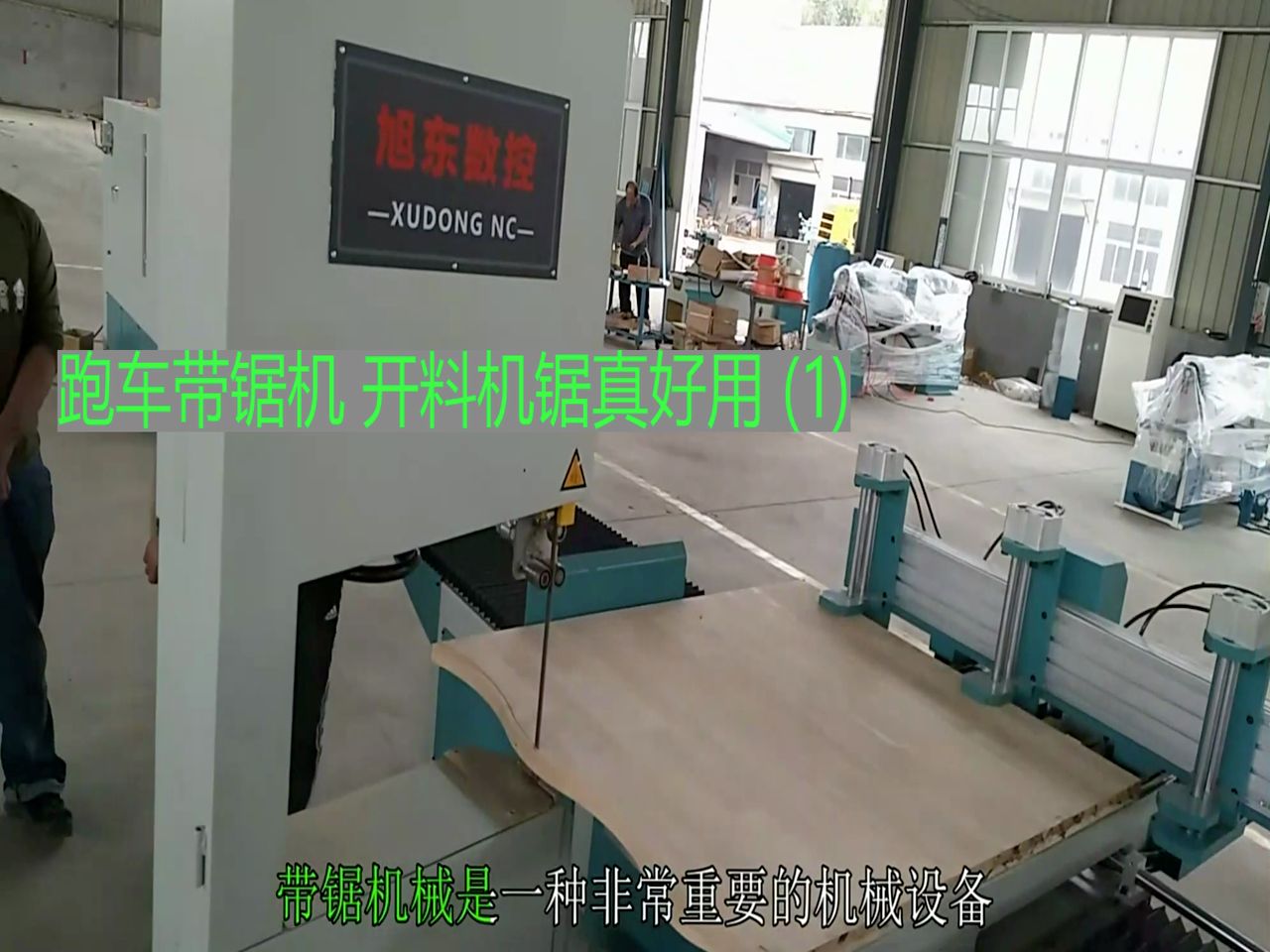 跑车带锯机 开料机锯真好用 (1)