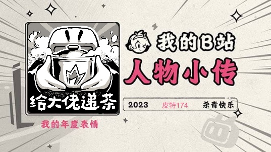 《2023人物小传ⷧš𙱷4》哔哩哔哩bilibili