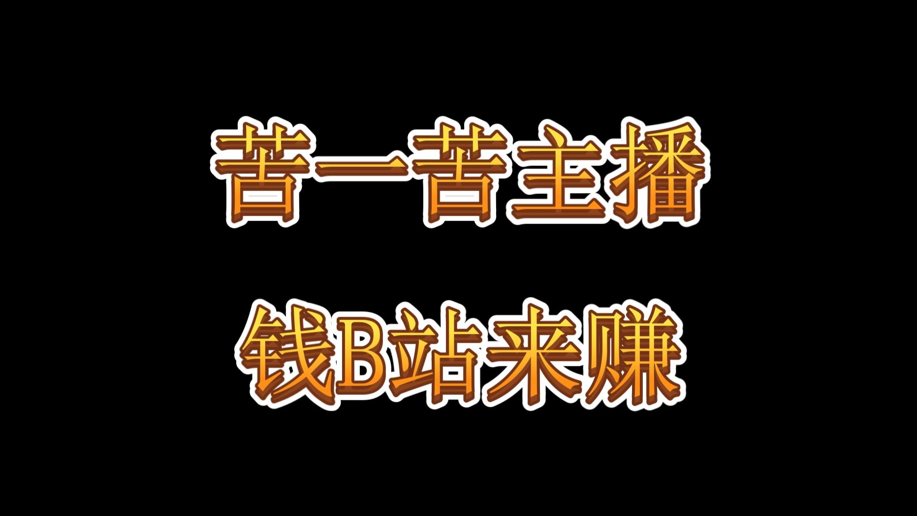 【硬核吃瓜】阿b只管涨价,主播和观众要考虑的就多了