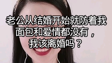 [图]老公从结婚开始就防着我面包和爱情都没有，我该离婚吗？