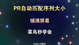 PR视频自动匹配序列大小，视频自动铺满屏幕，菜鸟一分钟学会