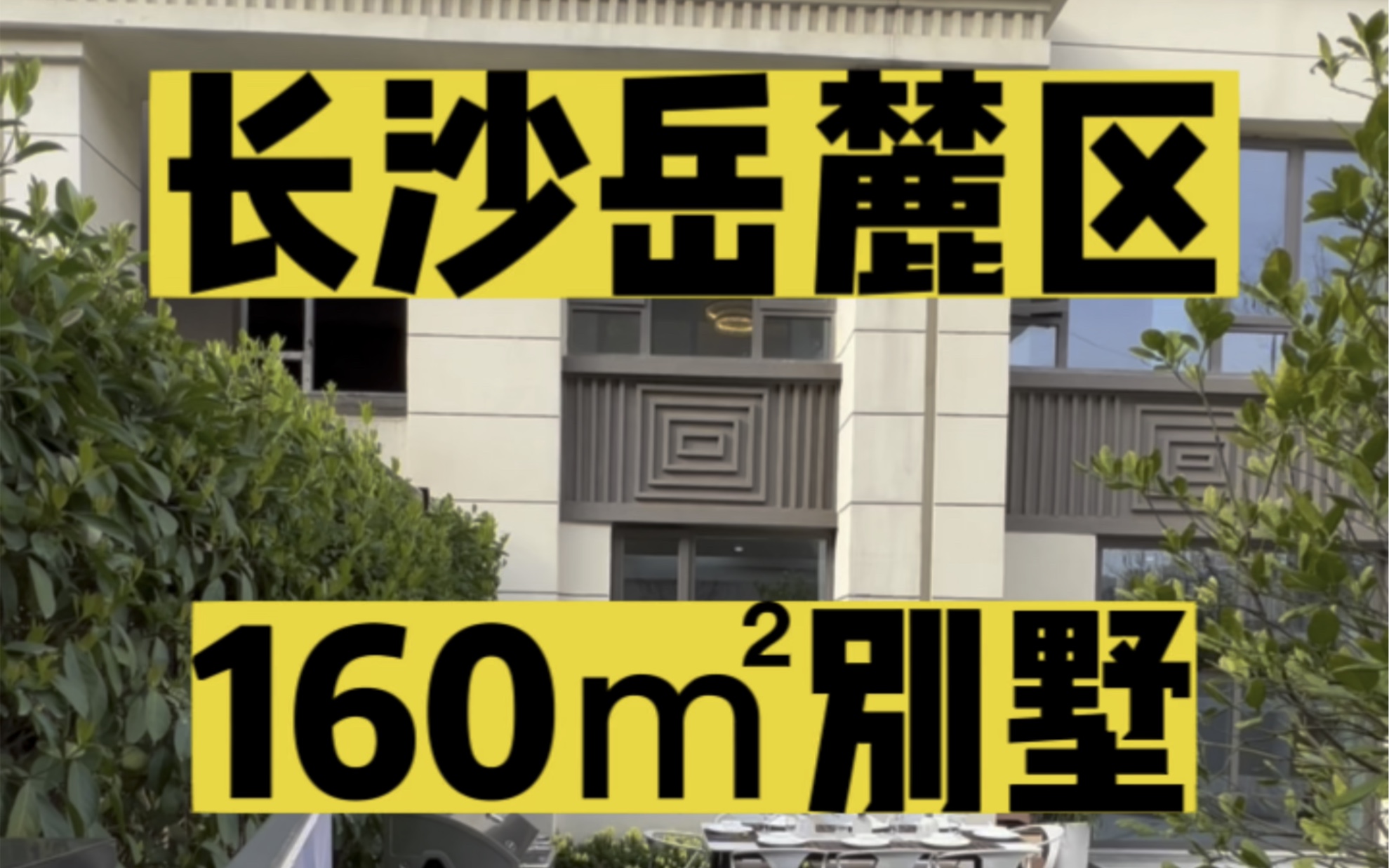 长沙岳麓区别墅,160㎡下叠,实际得房260㎡,花园面积100㎡,上下共四层,80万.#长沙同城 #岳麓区买房 #长沙叠墅 #长沙别墅 #露台花园哔哩哔哩...