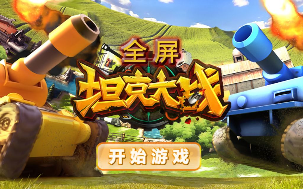 cocos creator制作微信小游戏 TypeScript开发《欢乐坦克大战》系统教程哔哩哔哩bilibili