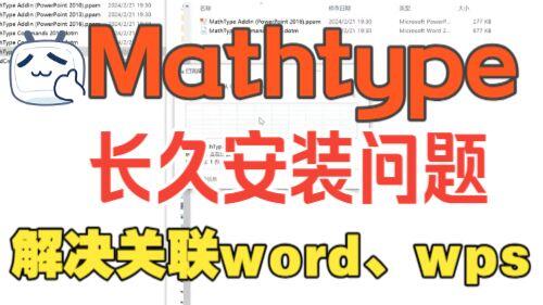 Powerpoint Mathtype mathtype激活码安装教程指南附带嵌入word与wps_哔哩哔哩_bilibili