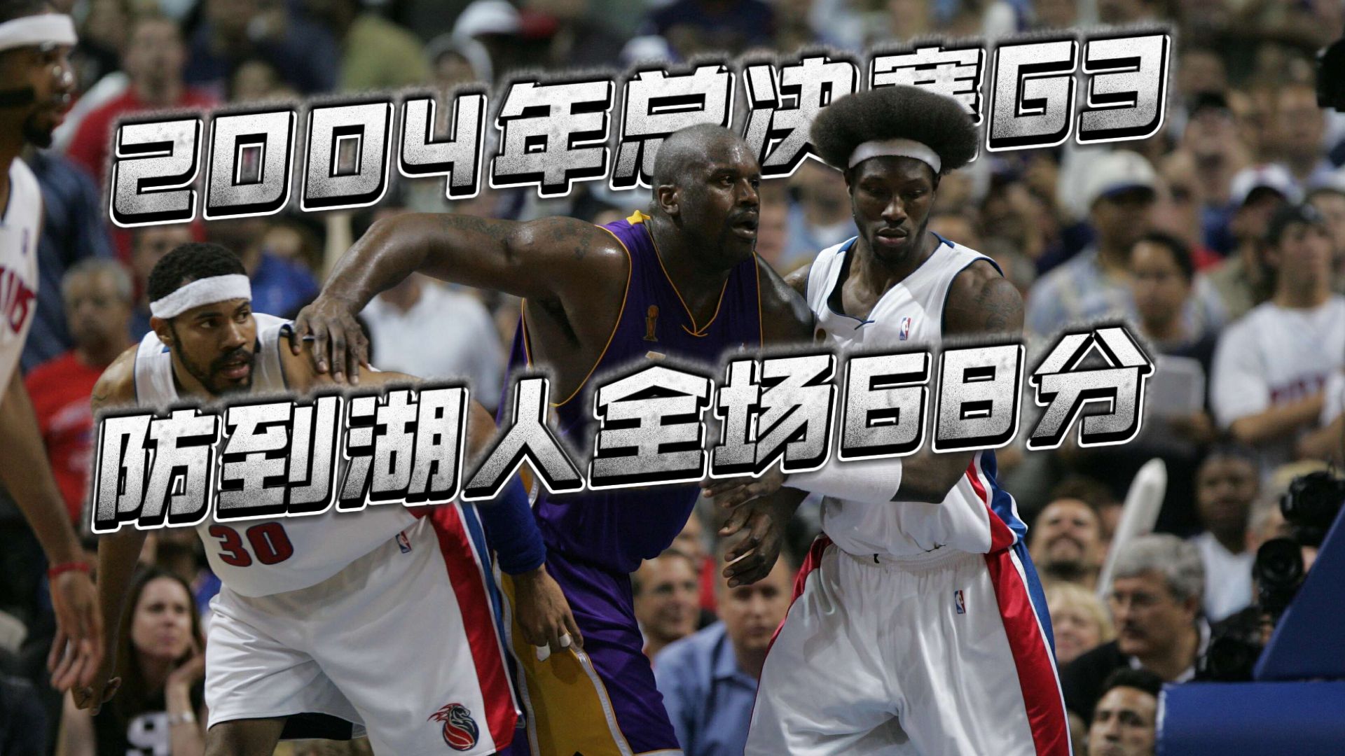 活塞五虎大战湖人“F4”！2004NBA总决赛G3