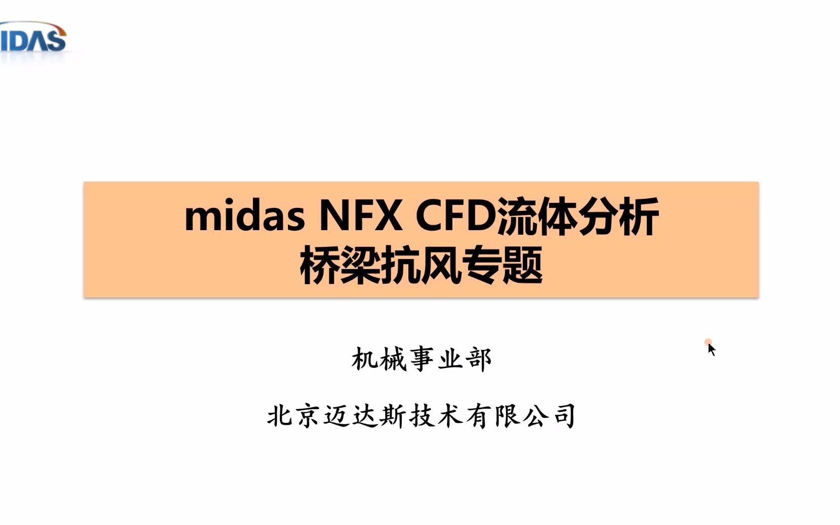 桥梁抗风midas NFX CFD哔哩哔哩bilibili