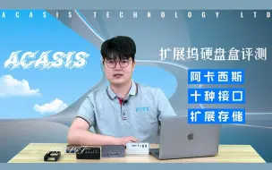 Download Video: 阿卡西斯十口扩展坞硬盘盒评测！功能强大超乎你想象！